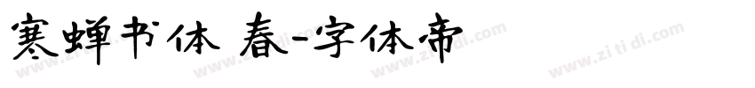 寒蝉书体 春字体转换